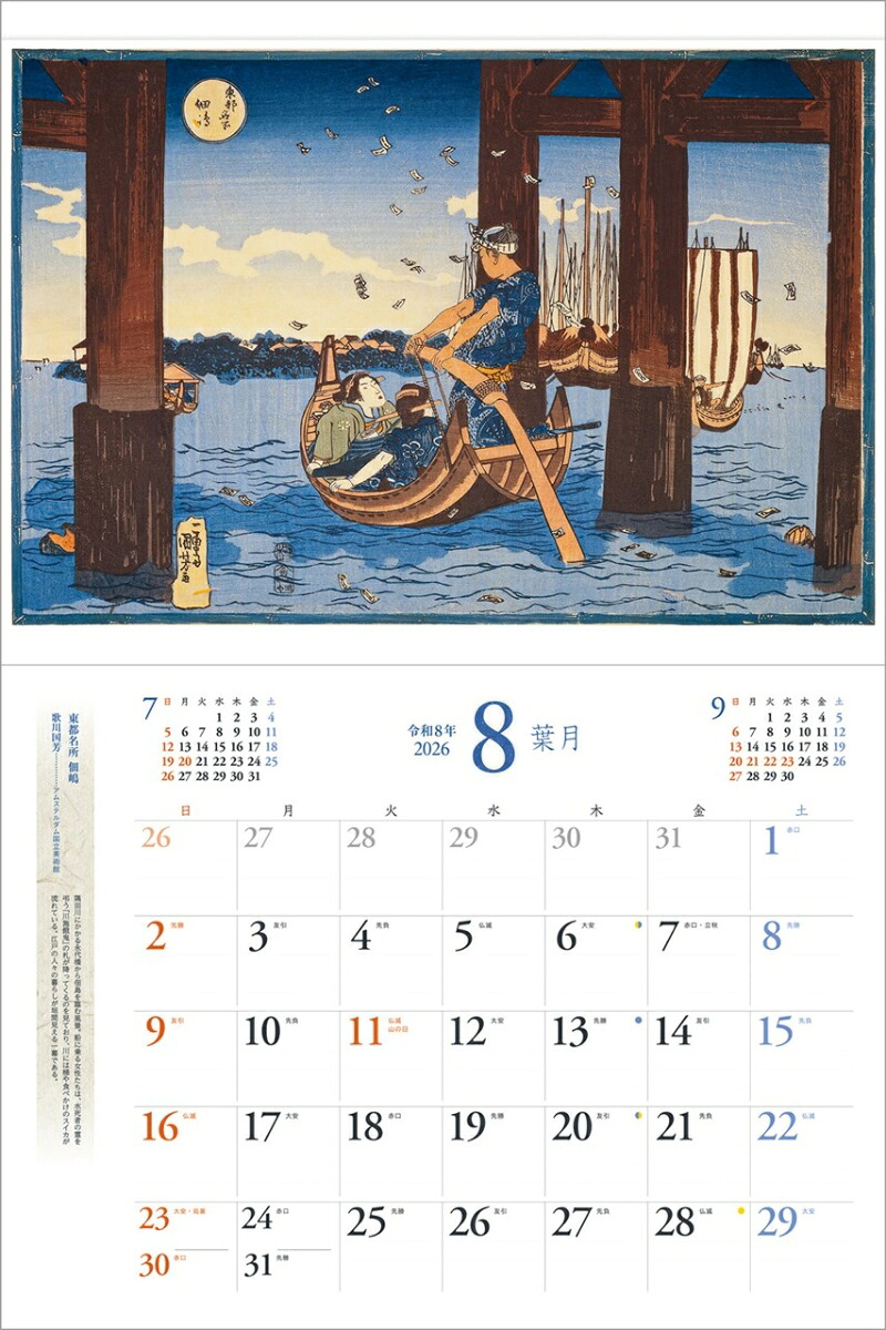 『浮世絵』2026カレンダー壁掛け【透明ホルダー付300×400】（写真工房カレンダー）