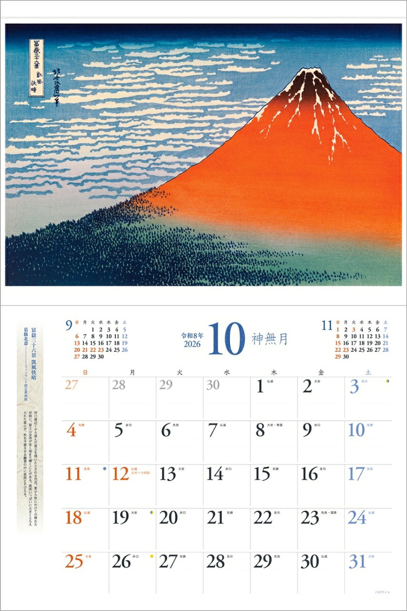 『浮世絵』2026カレンダー壁掛け【透明ホルダー付300×400】（写真工房カレンダー）
