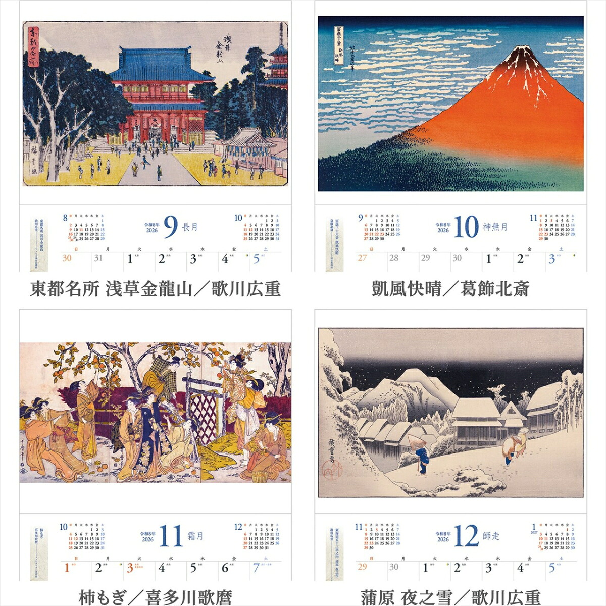『浮世絵』2026カレンダー壁掛け【透明ホルダー付300×400】（写真工房カレンダー）
