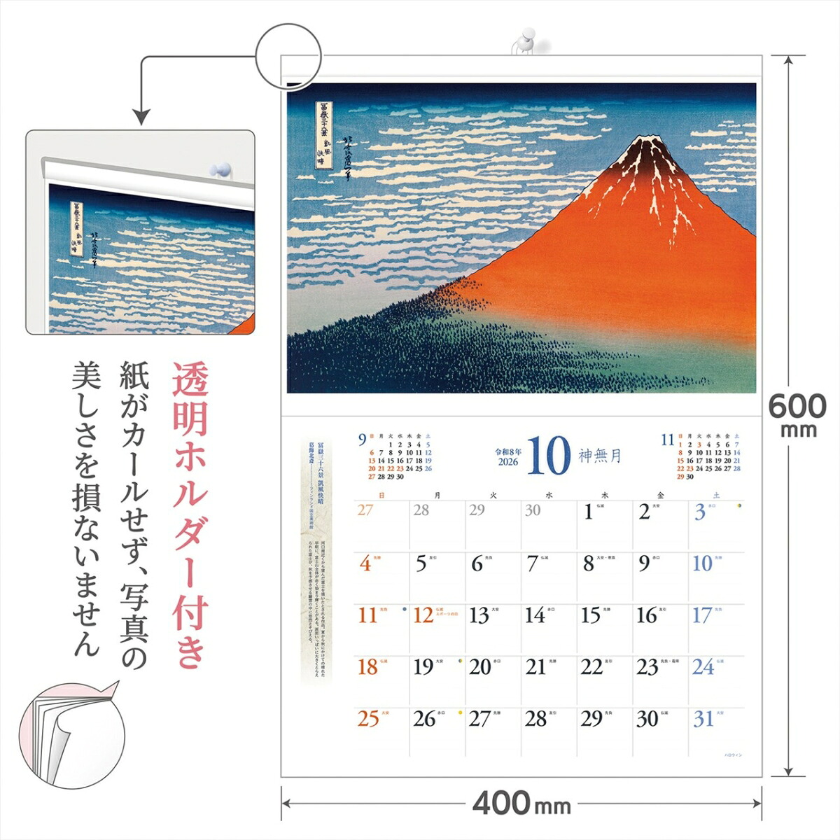 『浮世絵』2026カレンダー壁掛け【透明ホルダー付300×400】（写真工房カレンダー）
