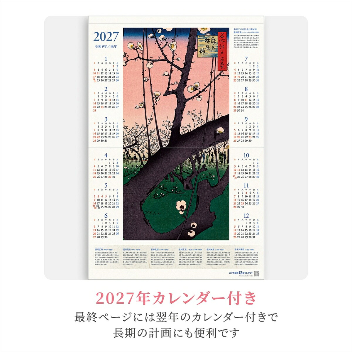 『浮世絵』2026カレンダー壁掛け【透明ホルダー付300×400】（写真工房カレンダー）