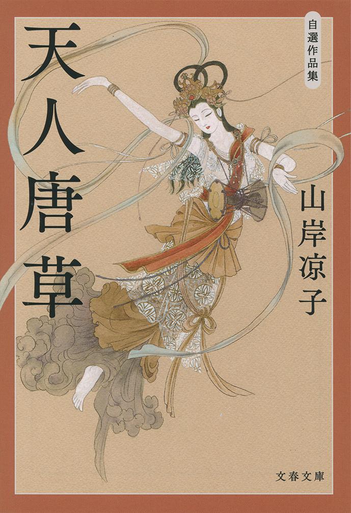 天人唐草自選作品集（文春文庫）[山岸凉子]