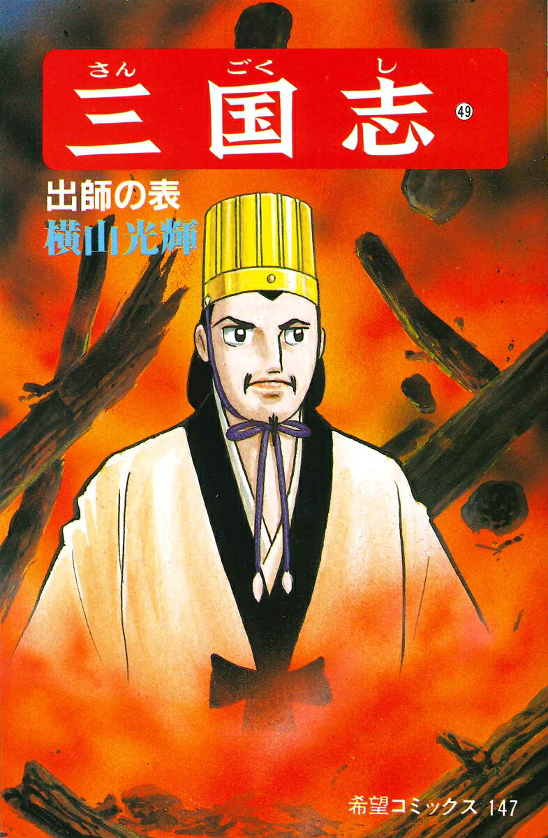 三国志（第49巻）（希望コミックス147）[横山光輝]