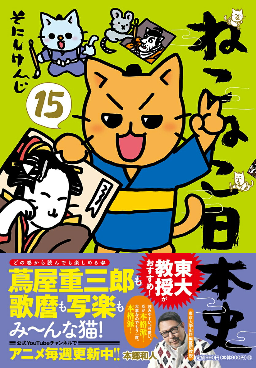 ねこねこ日本史（15） [ そにしけんじ ]画像