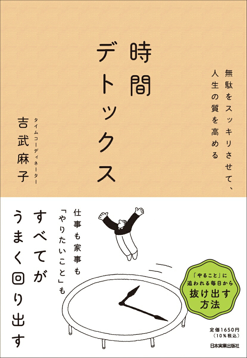 無駄をスッキリさせて、人生の質を高める時間デトックス[吉武麻子]