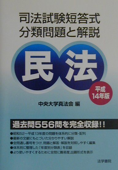 楽天ブックス 司法試験短答式分類問題と解説 民法 平成14年度版 中央大学真法会 9784587221492 本