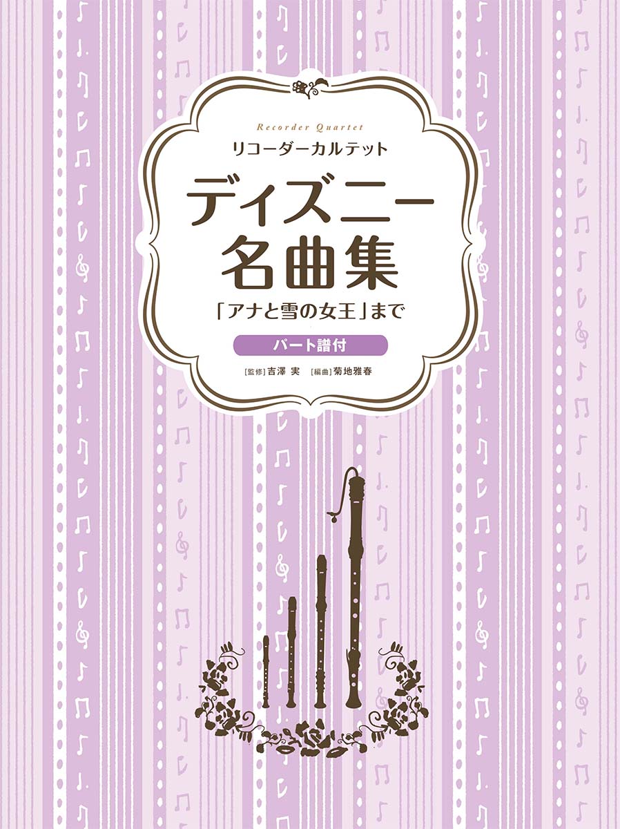 楽天ブックス リコーダーカルテット ディズニー名曲集 アナと雪の女王 まで 吉澤 実 本