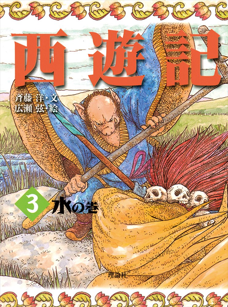 楽天ブックス: 西遊記 3 水の巻 - 呉承恩 - 9784652011492 : 本