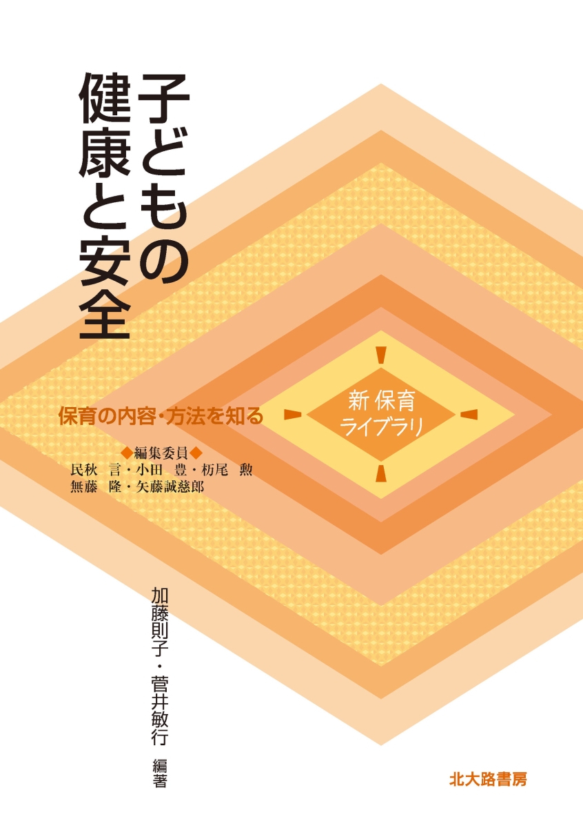 楽天ブックス: 子どもの健康と安全 - 加藤 則子 - 9784762831492 : 本