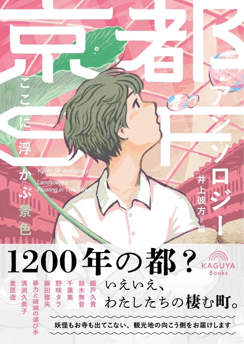 楽天ブックス: 京都SFアンソロジー：ここに浮かぶ景色 - 井上彼方