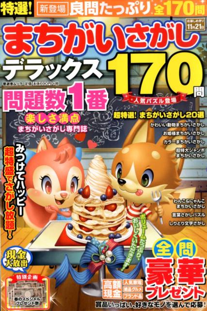 特選！まちがいさがしデラックス（晋遊舎ムック）