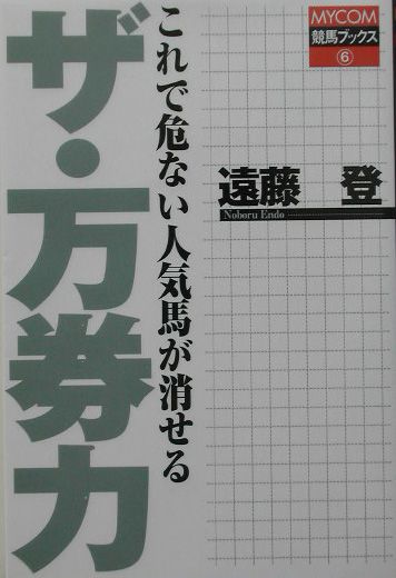 ザ・万券力 これで危ない人気馬が消せる MYCOM競馬ブックス