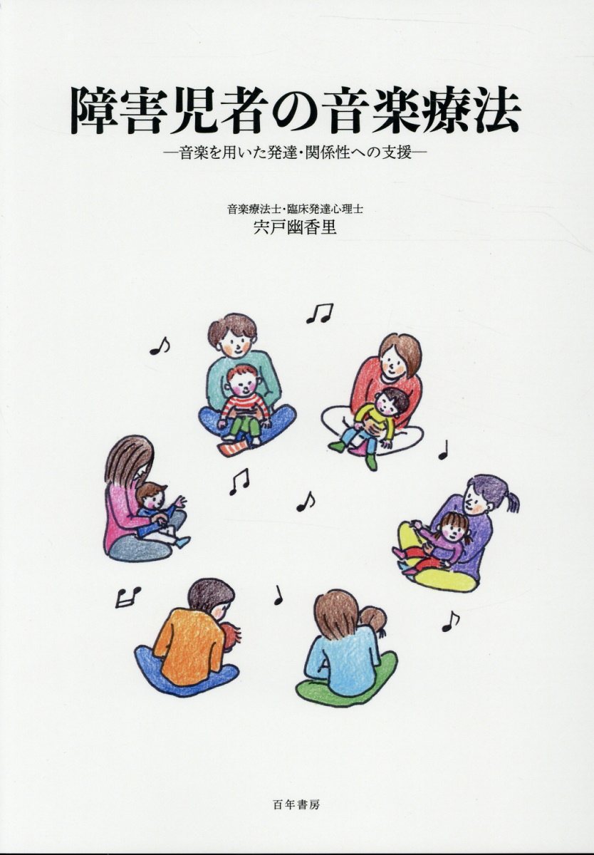 楽天ブックス 障害児者の音楽療法 音楽を用いた発達 関係性への支援 宍戸幽香里 本