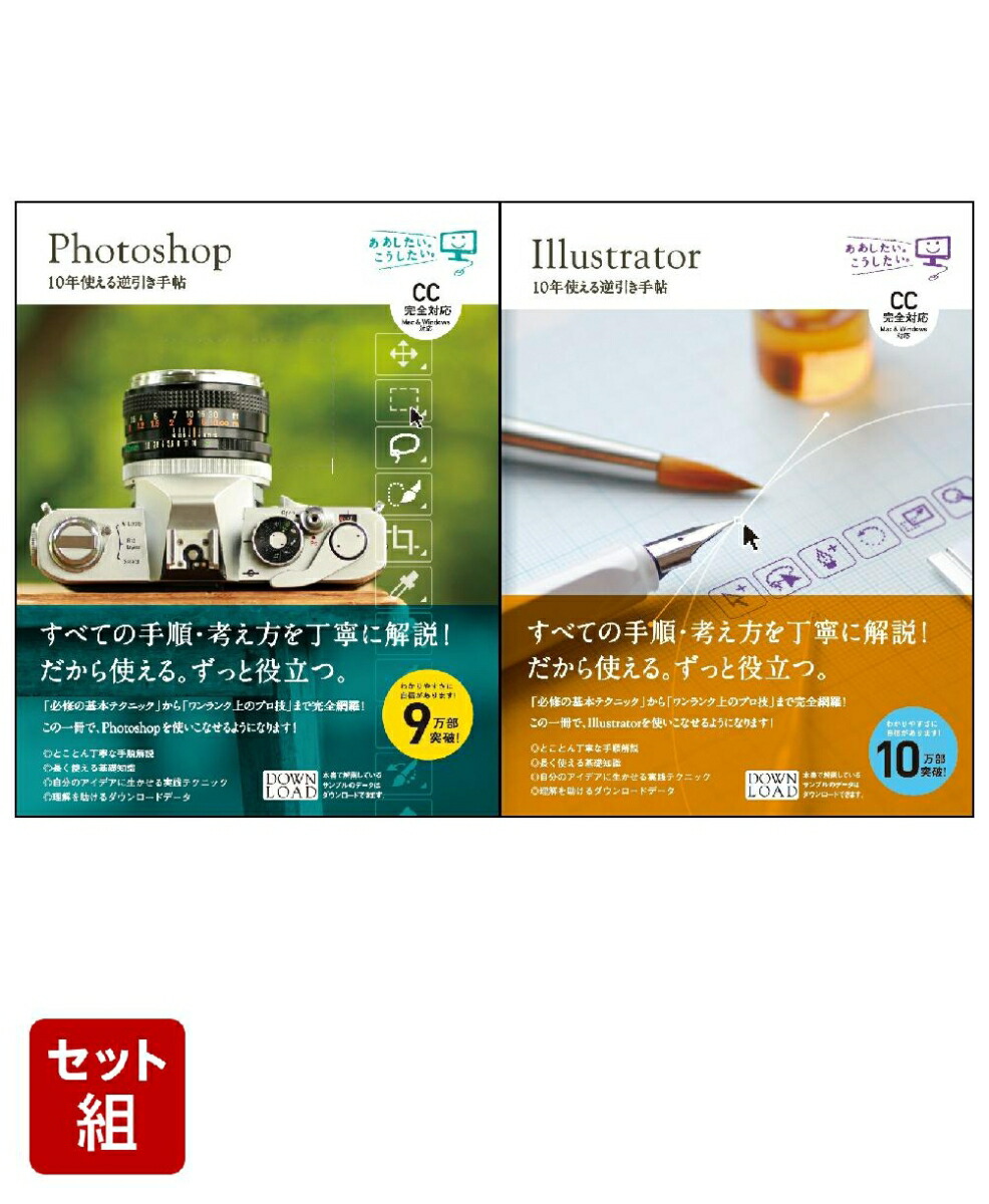 楽天ブックス: 「Photoshop & Illustrator 10年使える逆引き手帖」 2冊セット - 藤本 圭
