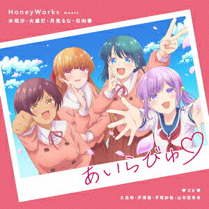 【楽天ブックス限定先着特典】あいらびゅ♡【完全生産限定盤】(缶バッジ)[HoneyWorks]
