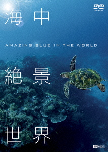 海中絶景世界 Amazing Blue in the World画像