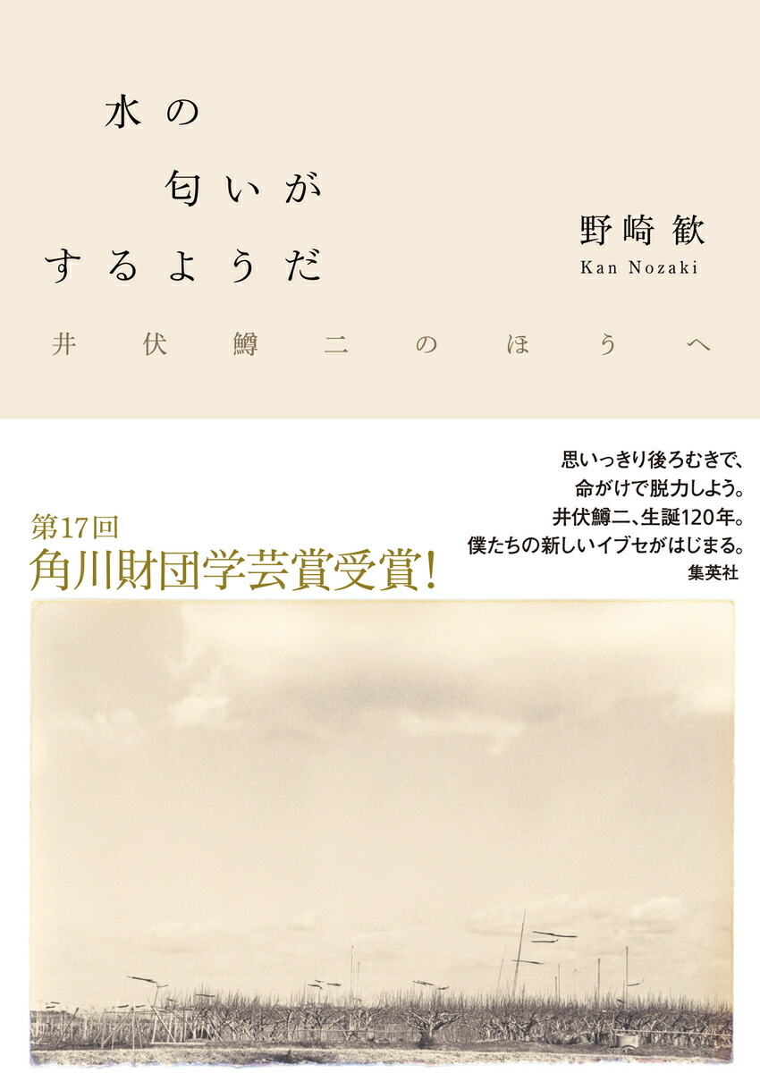 楽天ブックス 水の匂いがするようだ 井伏鱒二のほうへ 野崎 歓 本