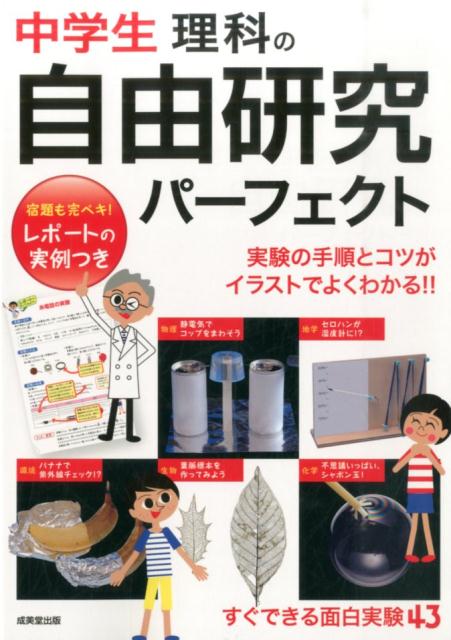 楽天ブックス 中学生理科の自由研究パーフェクト 成美堂出版株式会社 本