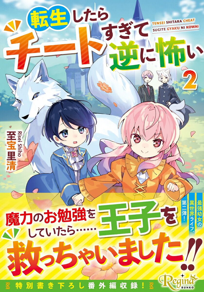 転生したらチートすぎて逆に怖い（2）（レジーナ文庫）[至宝里清]