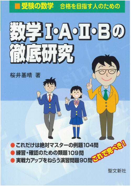 楽天ブックス: 数学1・A・2・Bの徹底研究 - 合格を目指す人のための