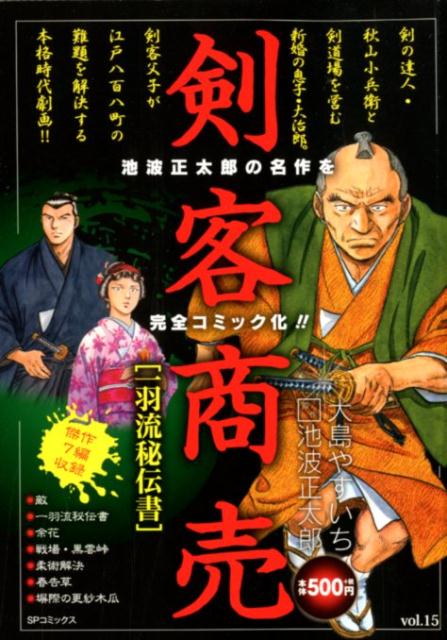 楽天ブックス 剣客商売 一羽流秘伝書 大島やすいち 本