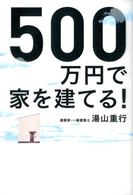 楽天ブックス 500万円で家を建てる 湯山重行 本