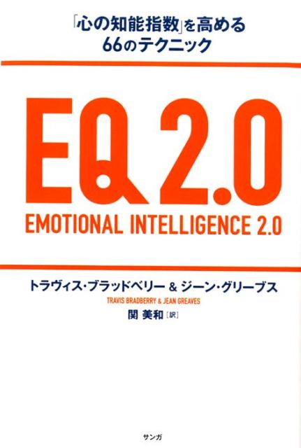 EQ2．0　「心の知能指数」を高める66のテクニック