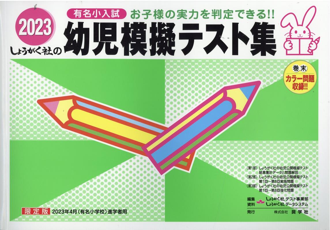 奨学社 しょうがく社 有名小学校入試問題集、幼児模擬テスト集 - 人文/社会