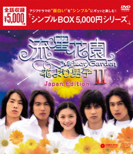 流星花園2〜花より男子〜＜Japan Edition＞ DVD-BOX画像