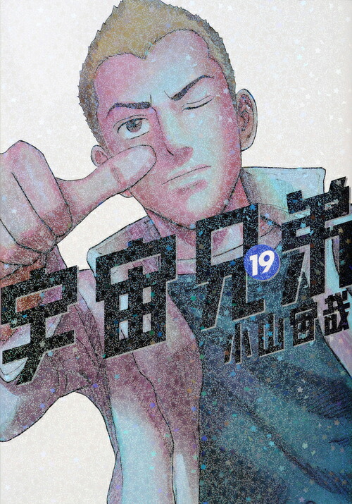 宇宙兄弟（19）（モーニングKC）[小山宙哉]
