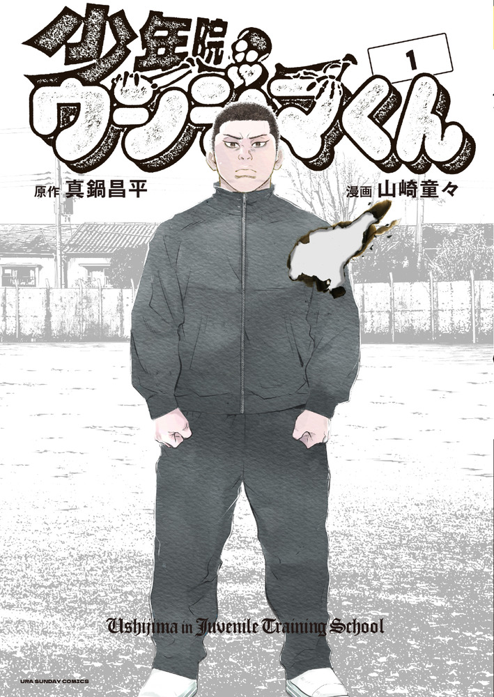 楽天ブックス: 少年院ウシジマくん（1） - 真鍋 昌平 - 9784098521494 : 本