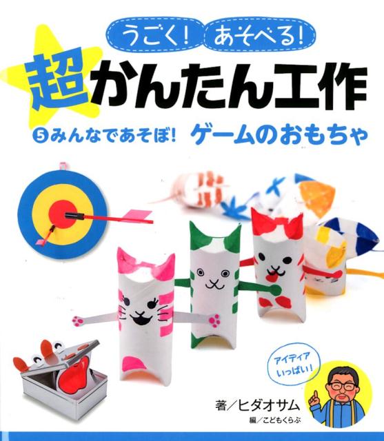 楽天ブックス みんなであそぼ ゲームのおもちゃ ヒダ オサム 本