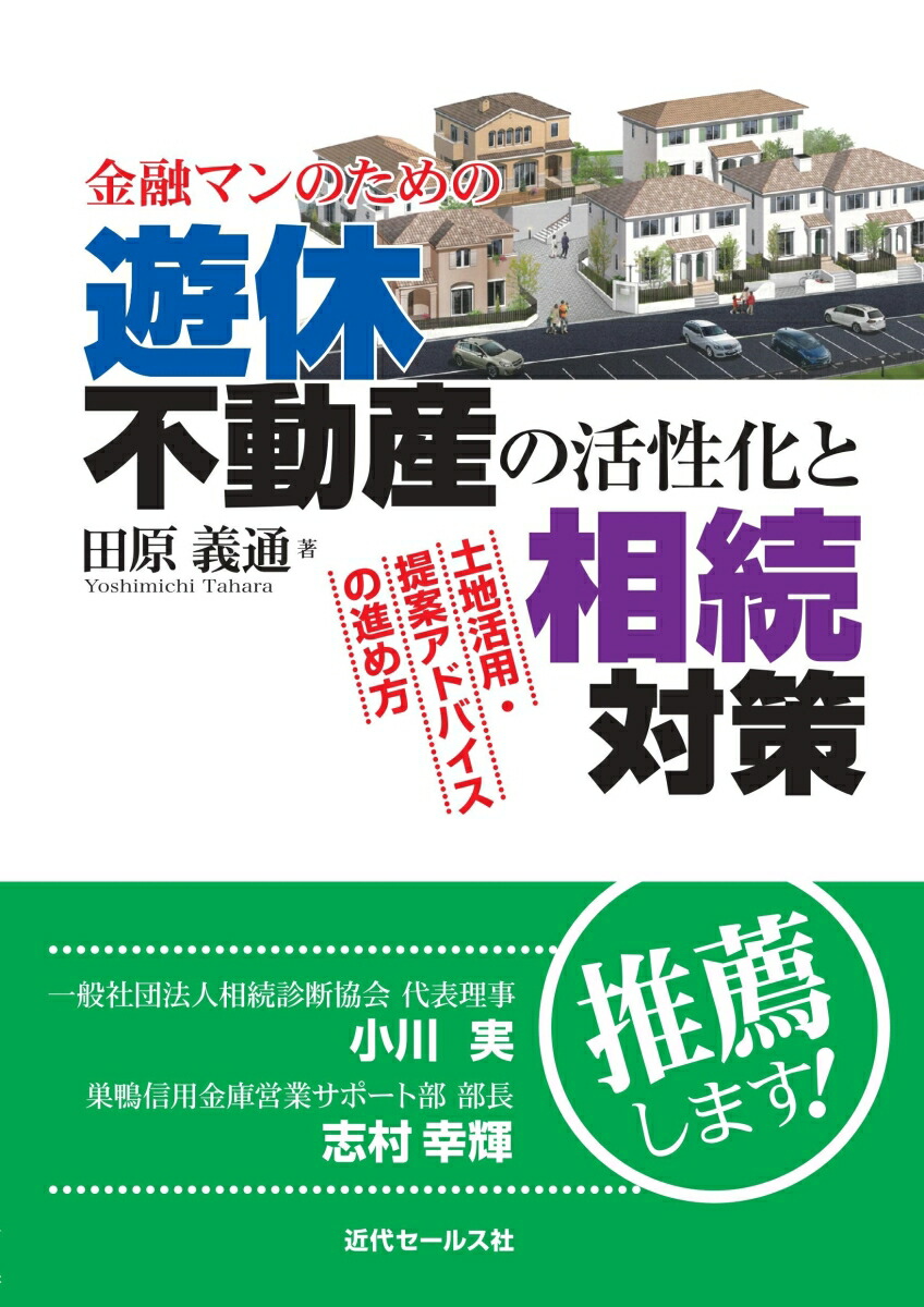 楽天ブックス: 金融マンのための 遊休不動産の活性化と相続対策 - 田原義通 - 9784765021494 : 本