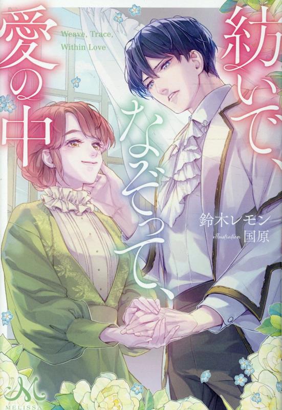 紡いで、なぞって、愛の中（メリッサ）[鈴木レモン]