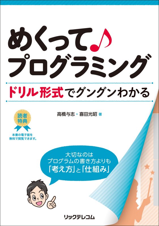 楽天ブックス めくって プログラミング ドリル形式でグングンわかる 高橋与志 本