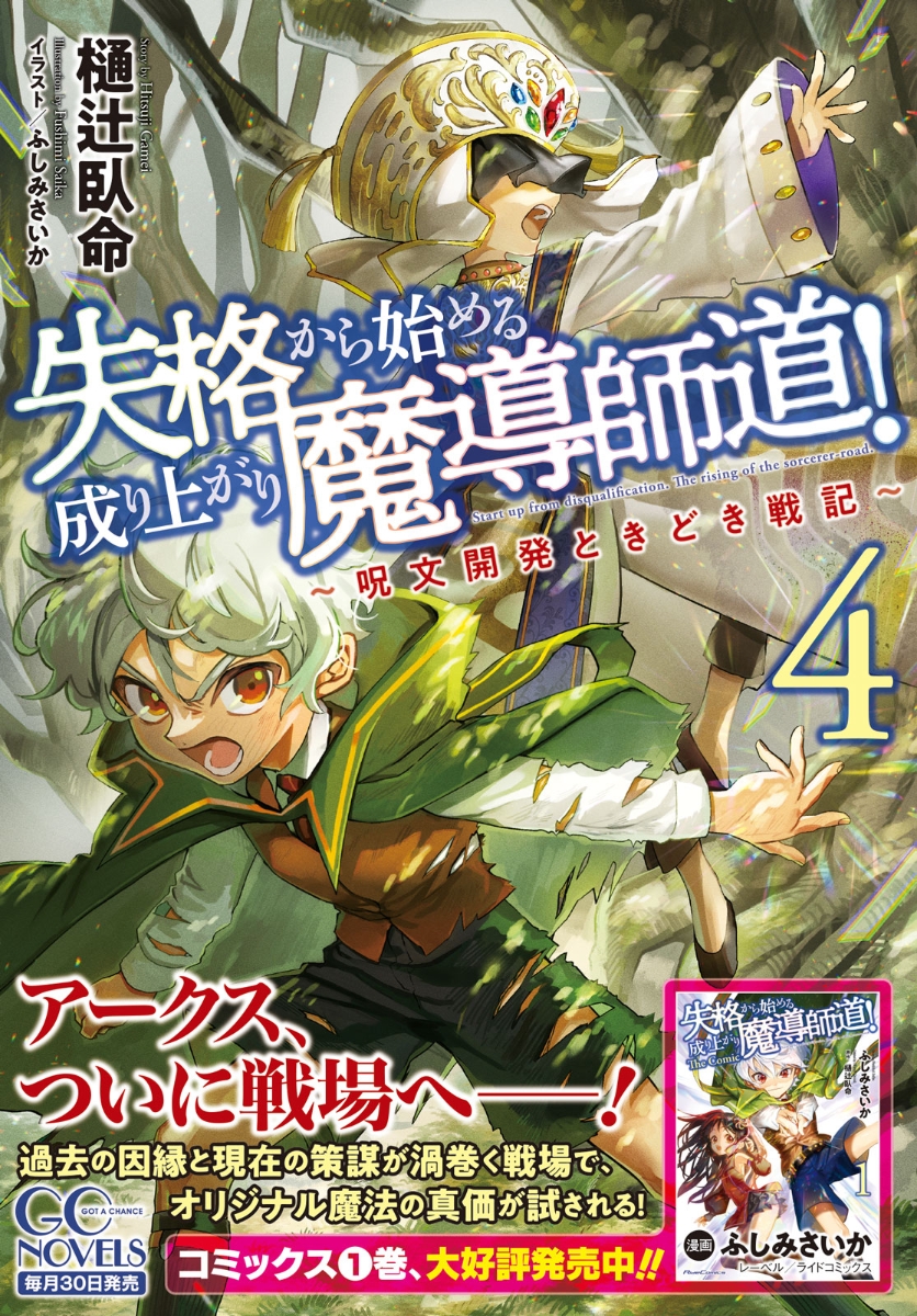 楽天ブックス 失格から始める成り上がり魔導師道 呪文開発ときどき戦記 4 樋辻臥命 本