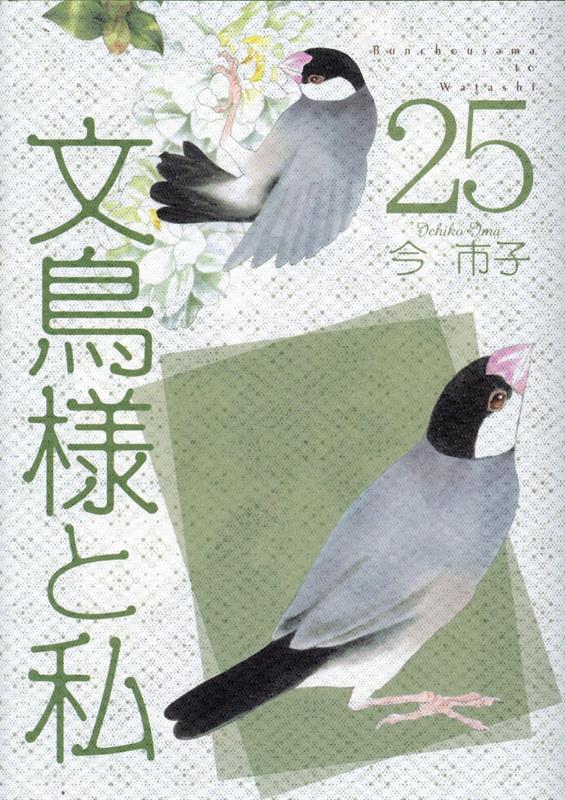 文鳥様と私 23巻 | 今 市子 | マンガ | Kindleストア | Amazon
