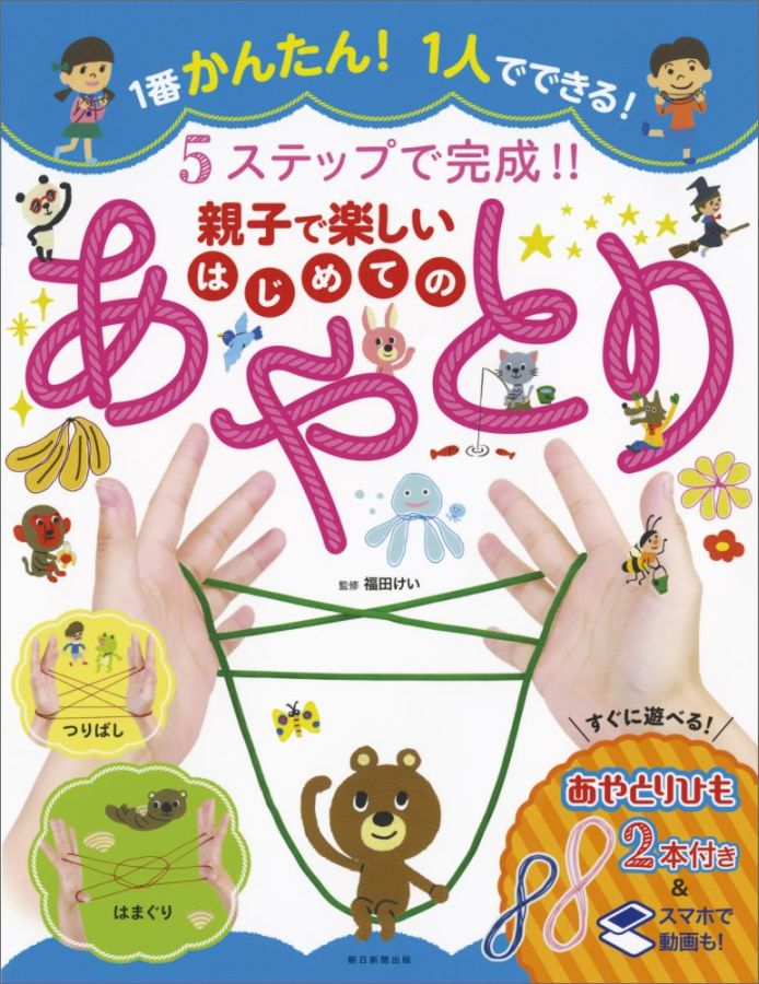 楽天ブックス 5ステップで完成 親子で楽しいはじめてのあやとり のあやとり 福田けい 本