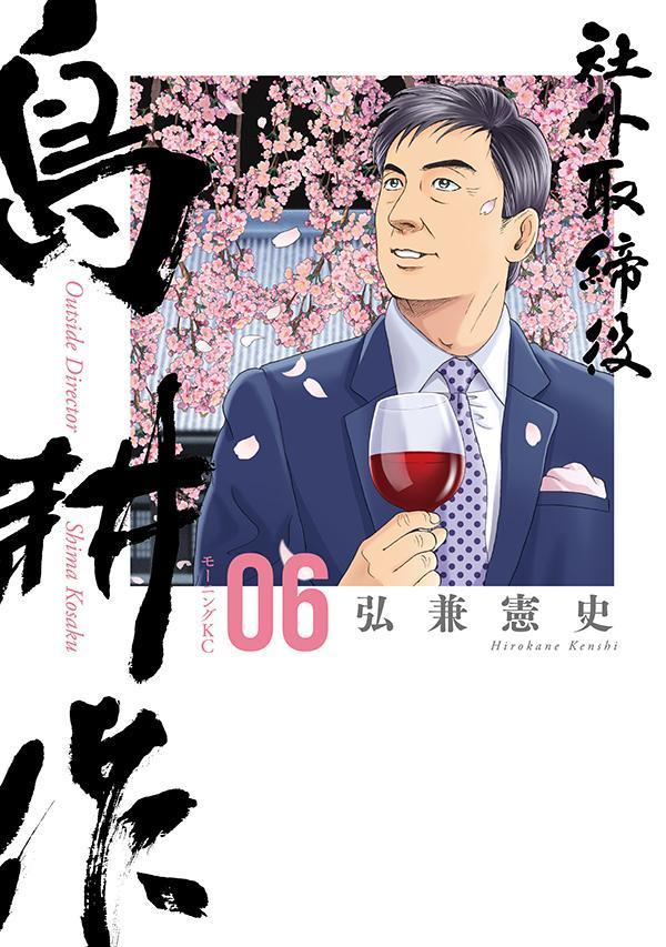 社外取締役　島耕作（6）画像