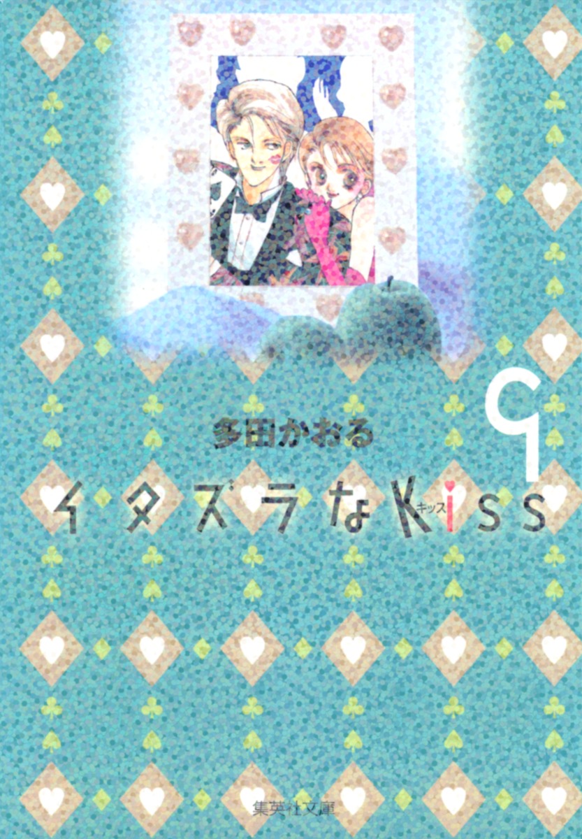 イタズラなKiss 9画像