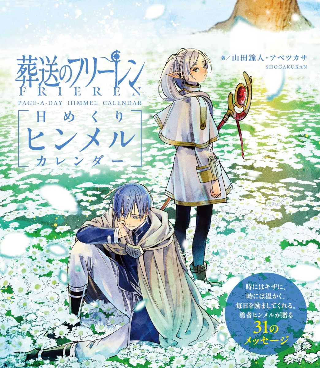 楽天ブックス: 葬送のフリーレン 日めくりヒンメルカレンダー - アベ ツカサ - 9784099431495 : 本