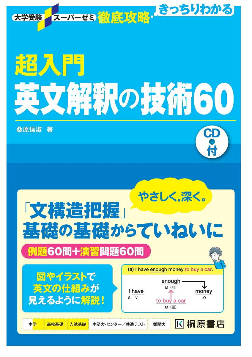 大学受験スーパーゼミ徹底攻略超入門英文解釈の技術60[桑原信淑]