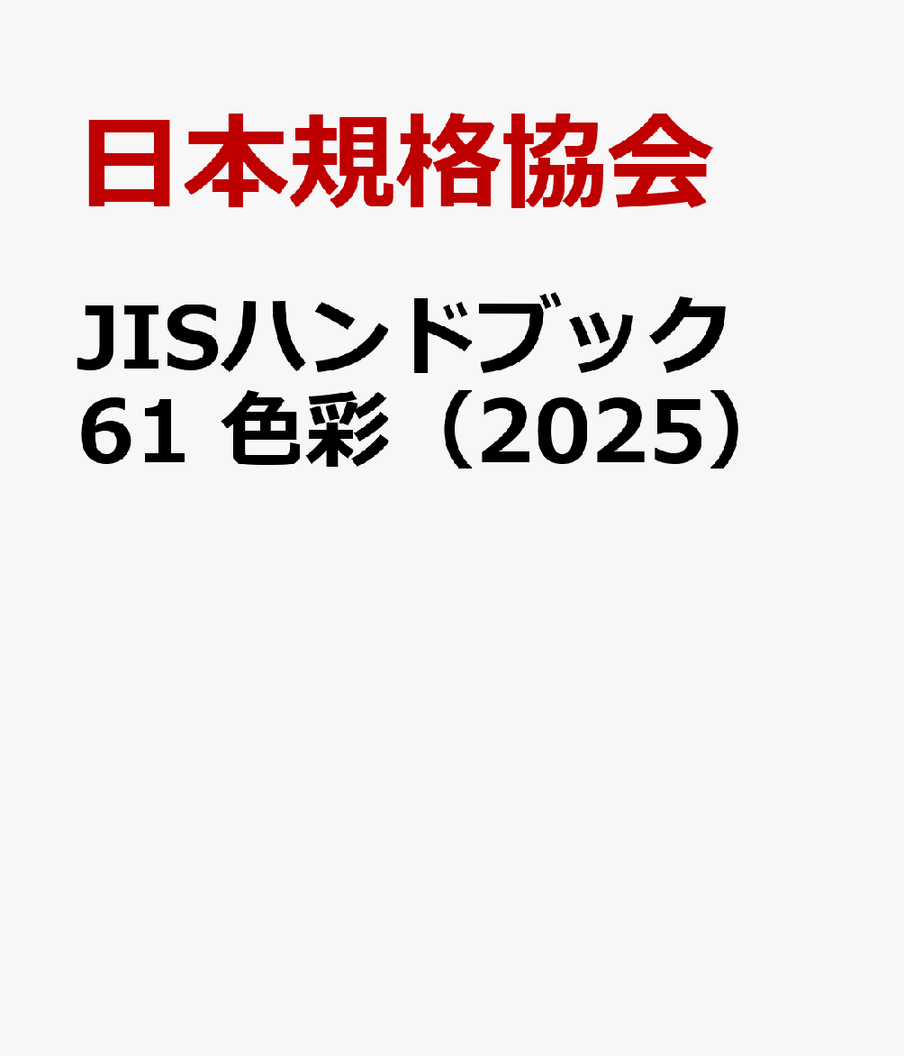 JISハンドブック 61 色彩 (2022) | 日本規格協会 |本 | 通販