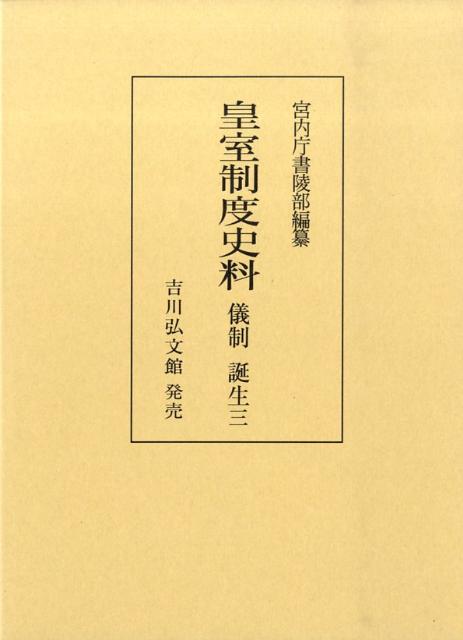 楽天ブックス: 皇室制度史料（儀制 誕生 3） - 宮内庁書陵部