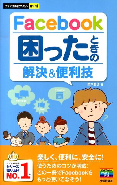 楽天ブックス Facebook困ったときの解決 便利技 鈴木朋子 本 楽天ブックス Facebook困ったときの解決 便利技 鈴木朋子 本
