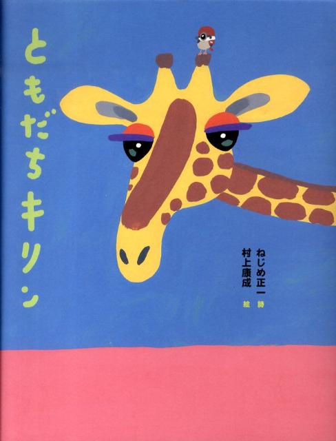 楽天ブックス: ともだちキリン - ねじめ正一 - 9784774611495 : 本