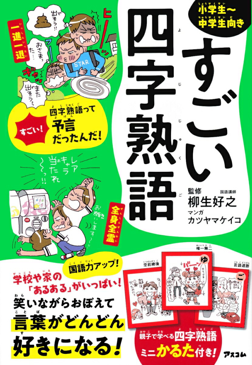 楽天ブックス すごい四字熟語 柳生好之 本