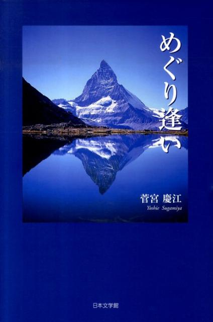 【中古】 めぐり逢い/日本文学館/菅宮慶江 中古】 めぐり逢い/日本文学館/菅宮慶江