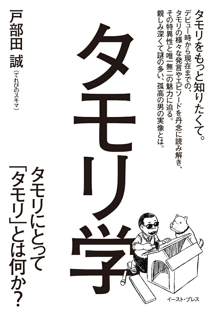 楽天ブックス タモリ学 タモリにとって タモリ とは何か 戸部田誠 本