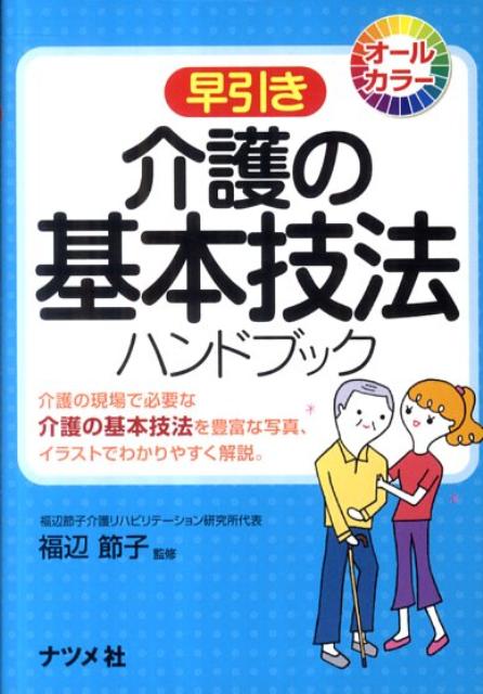 楽天ブックス: 早引き介護の基本技法ハンドブック - オールカラー - 福